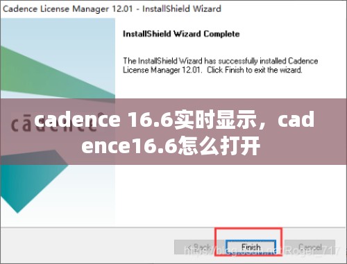 cadence 16.6实时显示，cadence16.6怎么打开 