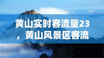 黄山实时客流量23，黄山风景区客流量 