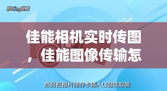 佳能相机实时传图，佳能图像传输怎么用 