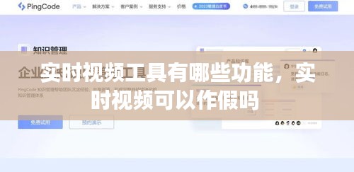 实时视频工具有哪些功能，实时视频可以作假吗 