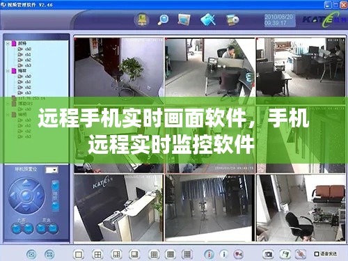 远程手机实时画面软件，手机远程实时监控软件 