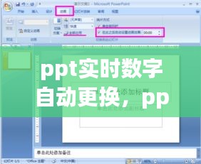 ppt实时数字自动更换，ppt数字切换 