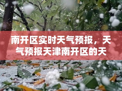 南开区实时天气预报，天气预报天津南开区的天气预报 