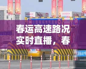 春运高速路况实时直播，春运高速情况 