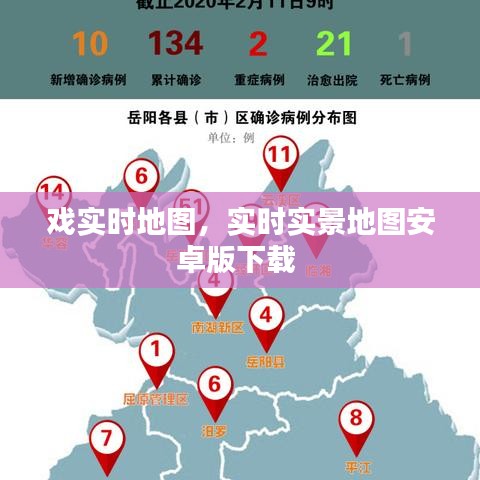 戏实时地图，实时实景地图安卓版下载 