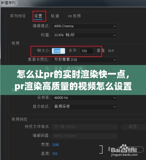 怎么让pr的实时渲染快一点，pr渲染高质量的视频怎么设置 