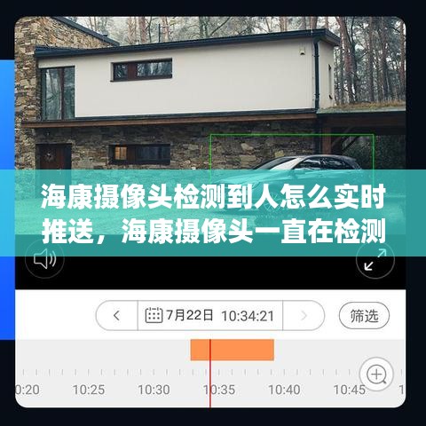 海康摄像头检测到人怎么实时推送，海康摄像头一直在检测中如何配置 
