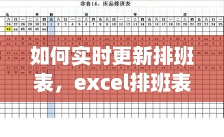 如何实时更新排班表，excel排班表快速更改班次 