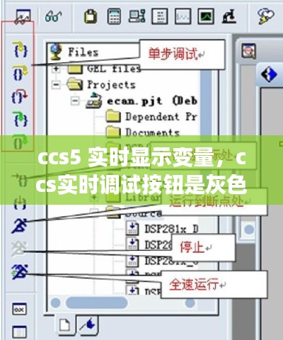 ccs5 实时显示变量，ccs实时调试按钮是灰色的 