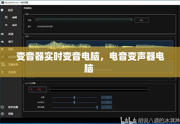 变音器实时变音电脑，电音变声器电脑 