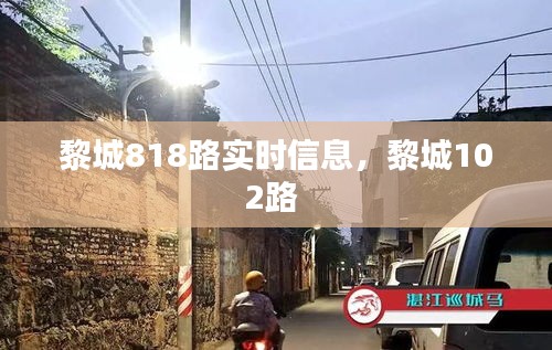 黎城818路实时信息，黎城102路 