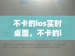 不卡的ios实时桌面，不卡的ios实时桌面软件 