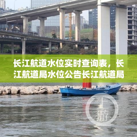 长江航道水位实时查询表，长江航道局水位公告长江航道局 