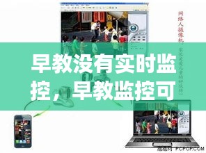 早教没有实时监控，早教监控可以公开给家长吗 