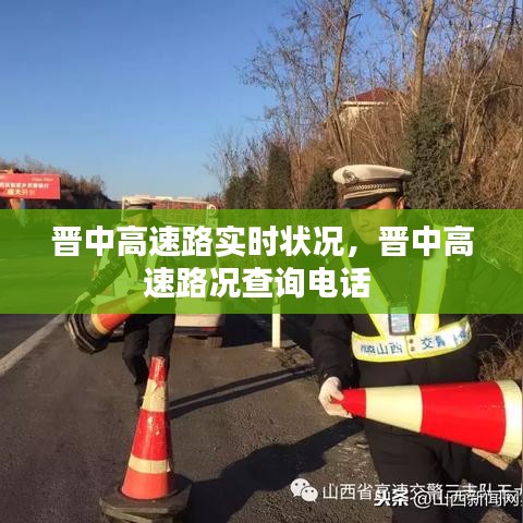 晋中高速路实时状况，晋中高速路况查询电话 