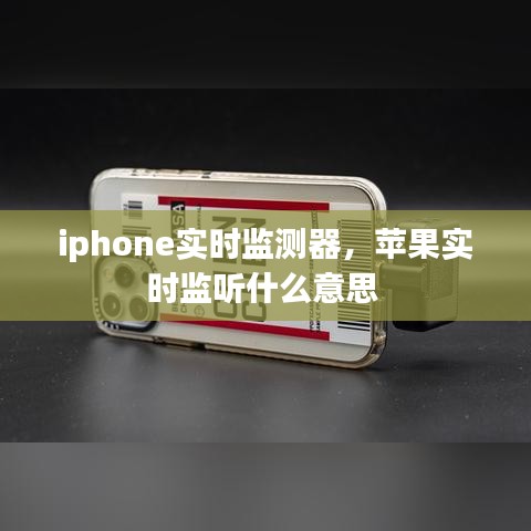 iphone实时监测器，苹果实时监听什么意思 