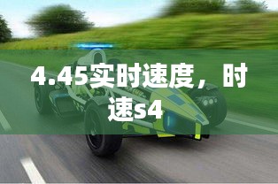 4.45实时速度，时速s4 