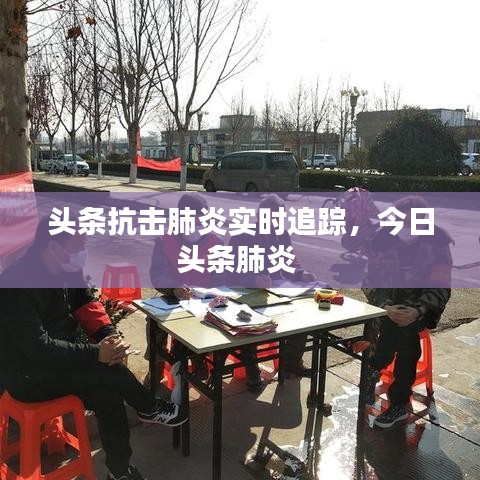 头条抗击肺炎实时追踪，今日头条肺炎 