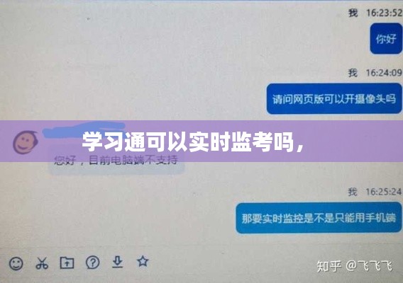 学习通可以实时监考吗， 