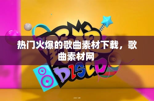 热门火爆的歌曲素材下载，歌曲素材网 