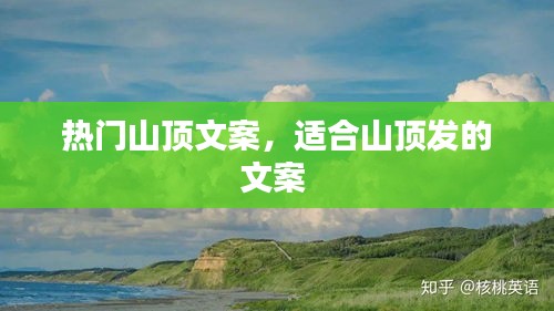 热门山顶文案，适合山顶发的文案 