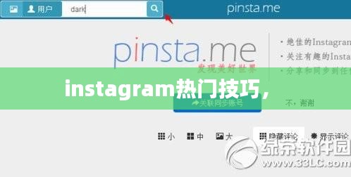 instagram热门技巧， 