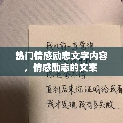 热门情感励志文字内容，情感励志的文案 