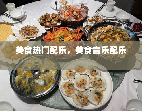 美食热门配乐，美食音乐配乐 