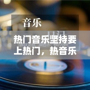 热门音乐坚持要上热门，热音乐推荐 