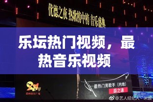 乐坛热门视频，最热音乐视频 