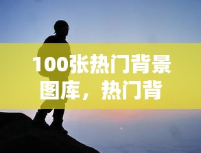 100张热门背景图库，热门背影图片 