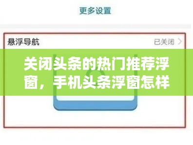 关闭头条的热门推荐浮窗，手机头条浮窗怎样关闭 