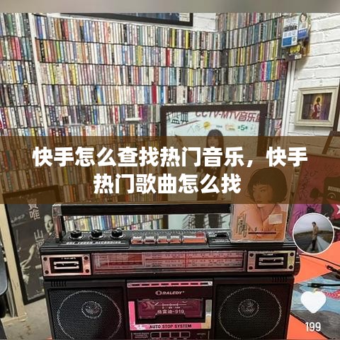 快手怎么查找热门音乐，快手热门歌曲怎么找 