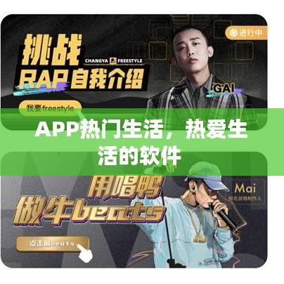 APP热门生活，热爱生活的软件 