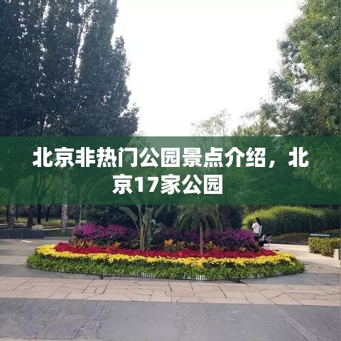 北京非热门公园景点介绍，北京17家公园 