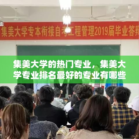 集美大学的热门专业，集美大学专业排名最好的专业有哪些 