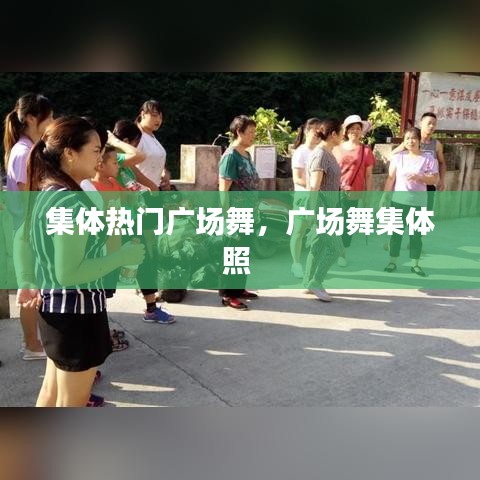 集体热门广场舞，广场舞集体照 