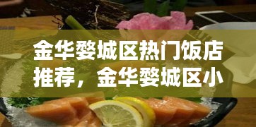 金华婺城区热门饭店推荐，金华婺城区小吃 