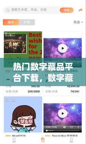 热门数字藏品平台下载，数字藏品能赚钱吗 