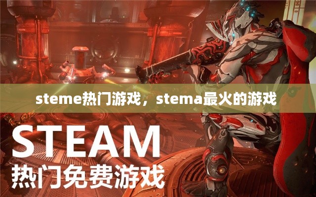 steme热门游戏，stema最火的游戏 