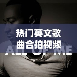 热门英文歌曲合拍视频，适合拍视频的英文歌 