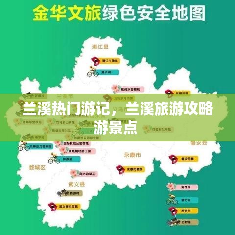 兰溪热门游记，兰溪旅游攻略游景点 