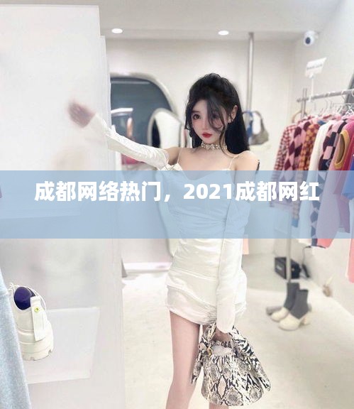 成都网络热门，2021成都网红 