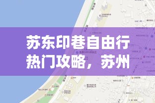 苏东印巷自由行热门攻略，苏州东原印长江户型图 