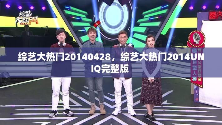 综艺大热门20140428，综艺大热门2014UNIQ完整版 