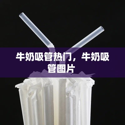 牛奶吸管热门，牛奶吸管图片 