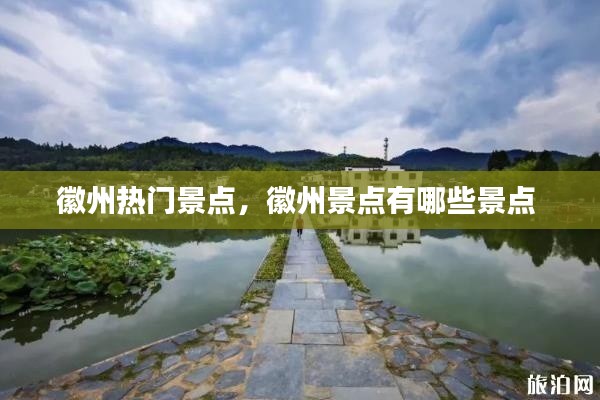 徽州热门景点，徽州景点有哪些景点 