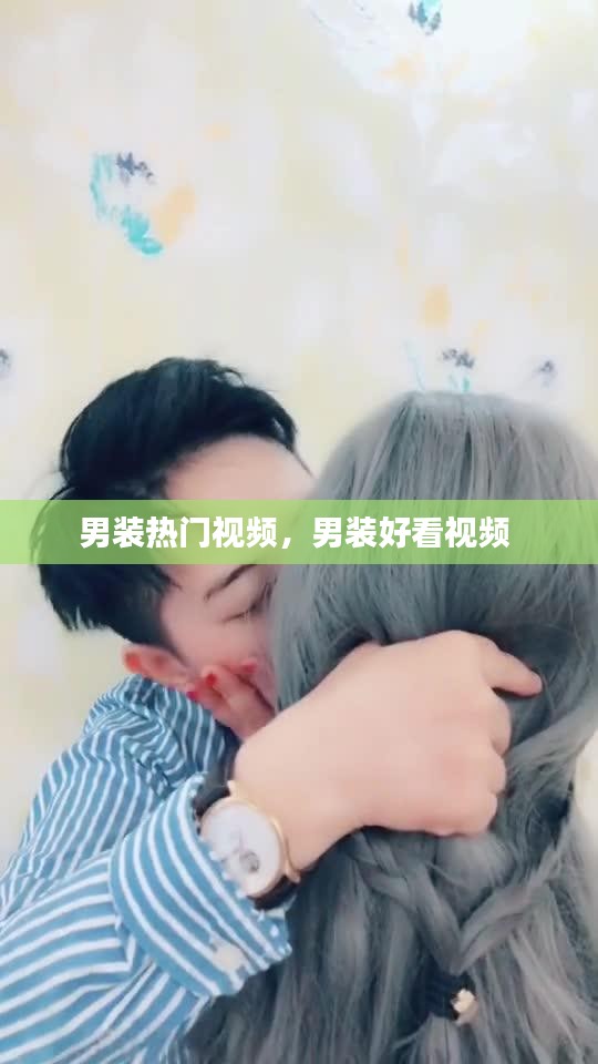 男装热门视频，男装好看视频 