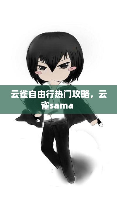 云雀自由行热门攻略，云雀sama 