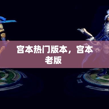 宫本热门版本，宫本老版 